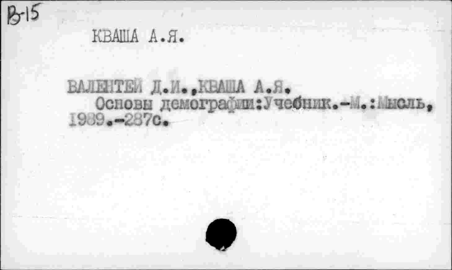 ﻿КВАША А.Я.
ВАЛШТЕи Д.1 „КВАША А .Я.
Основы демогра .шг^чебшж. 19d9.-2ö7c.